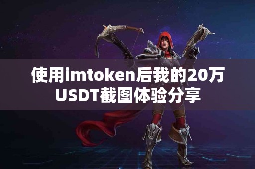 使用imtoken后我的20万USDT截图体验分享