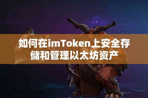 如何在imToken上安全存储和管理以太坊资产