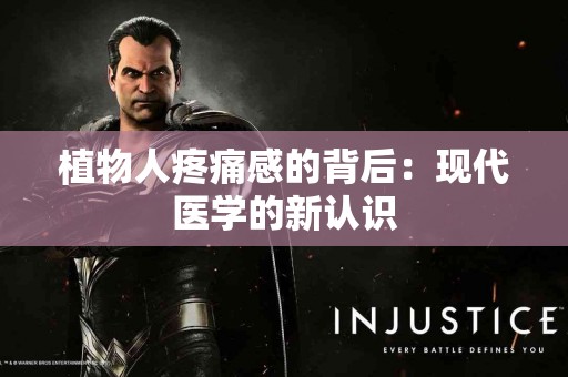 植物人疼痛感的背后：现代医学的新认识