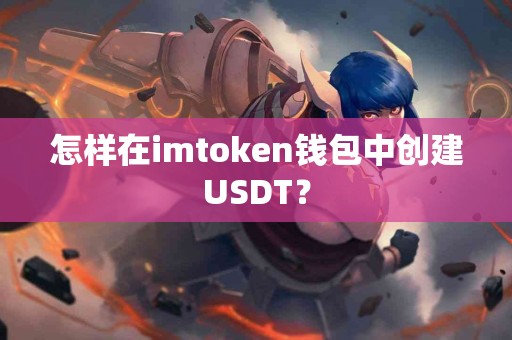 怎样在imtoken钱包中创建USDT？