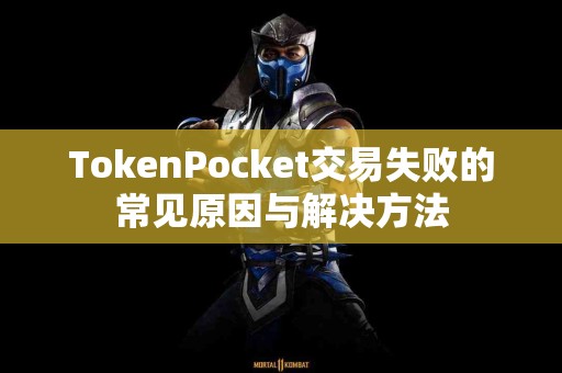 TokenPocket交易失败的常见原因与解决方法