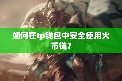 如何在tp钱包中安全使用火币链？