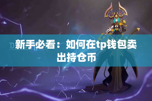 新手必看：如何在tp钱包卖出持仓币
