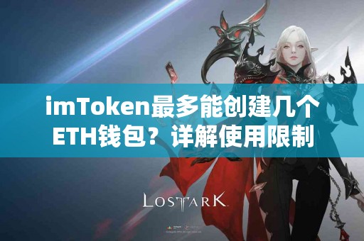 imToken最多能创建几个ETH钱包？详解使用限制