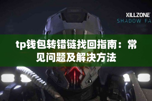 tp钱包转错链找回指南：常见问题及解决方法