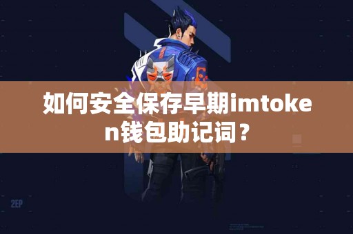 如何安全保存早期imtoken钱包助记词？