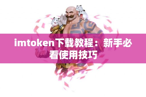 imtoken下载教程：新手必看使用技巧
