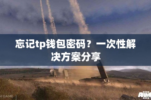 忘记tp钱包密码？一次性解决方案分享