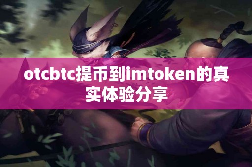 otcbtc提币到imtoken的真实体验分享