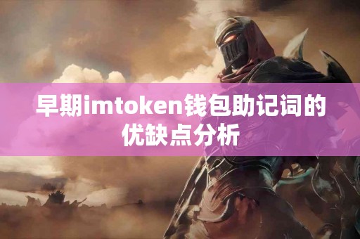 早期imtoken钱包助记词的优缺点分析