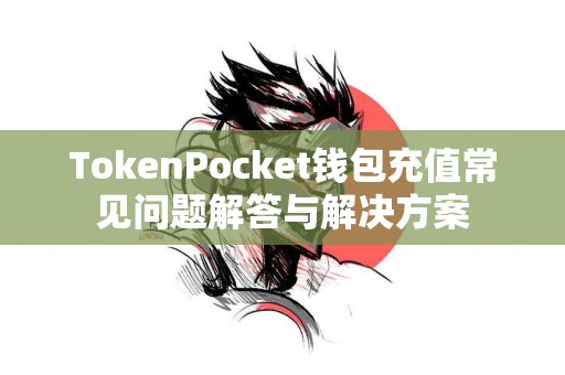 TokenPocket钱包充值常见问题解答与解决方案