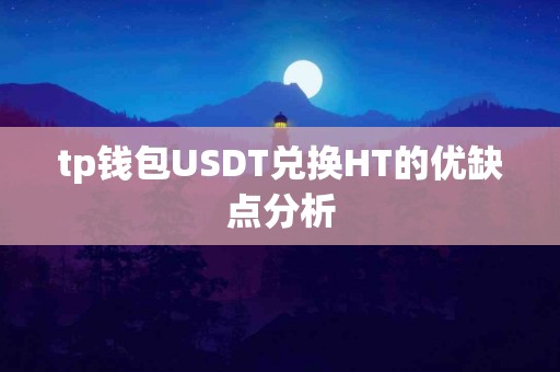 tp钱包USDT兑换HT的优缺点分析
