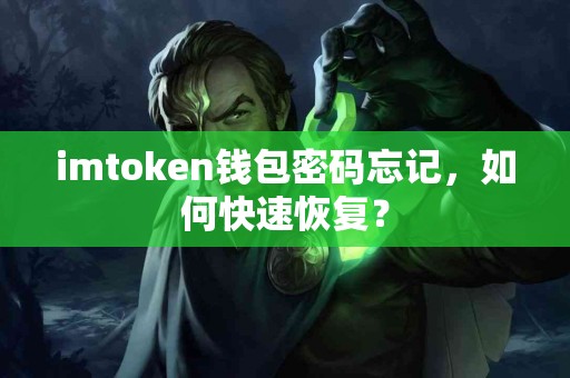 imtoken钱包密码忘记，如何快速恢复？