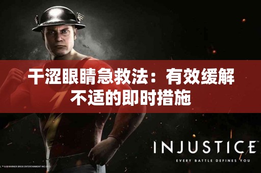 干涩眼睛急救法：有效缓解不适的即时措施