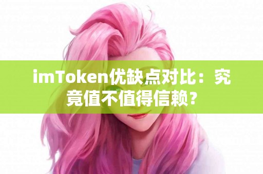 imToken优缺点对比：究竟值不值得信赖？