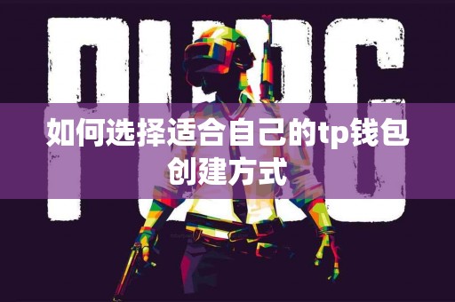如何选择适合自己的tp钱包创建方式