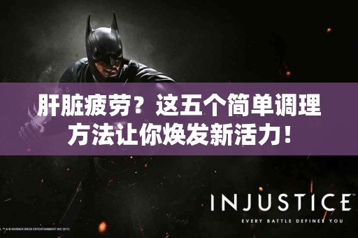 肝脏疲劳？这五个简单调理方法让你焕发新活力！