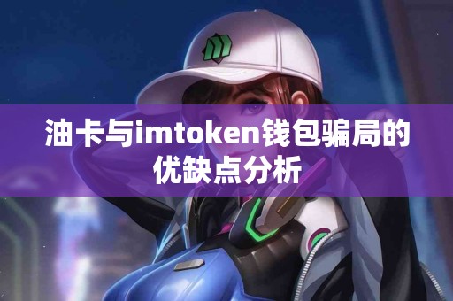 油卡与imtoken钱包骗局的优缺点分析