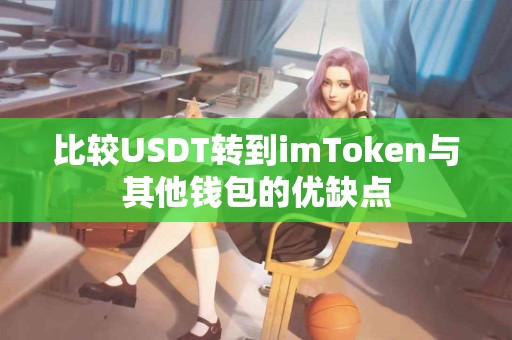 比较USDT转到imToken与其他钱包的优缺点