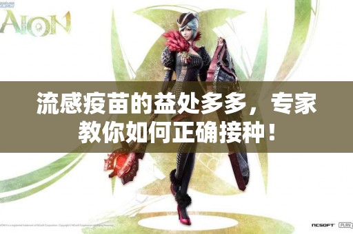 流感疫苗的益处多多，专家教你如何正确接种！