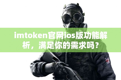 imtoken官网ios版功能解析，满足你的需求吗？