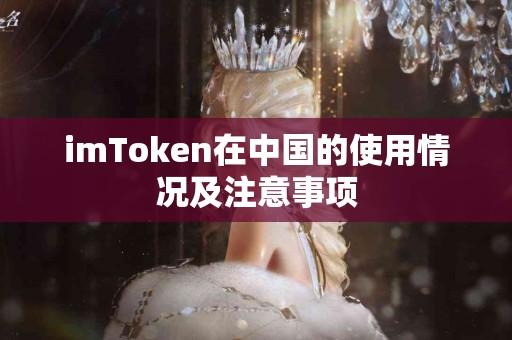 imToken在中国的使用情况及注意事项