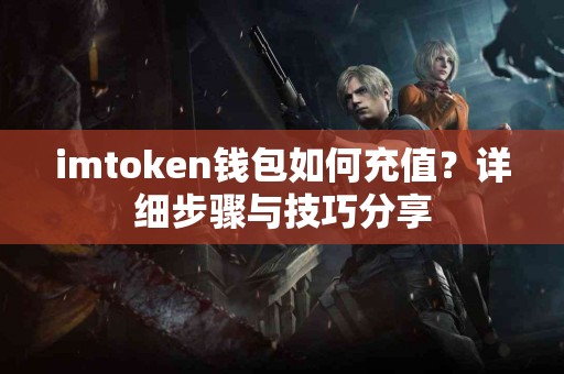 imtoken钱包如何充值？详细步骤与技巧分享