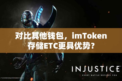 对比其他钱包，imToken存储ETC更具优势？