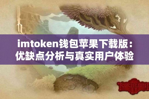 imtoken钱包苹果下载版：优缺点分析与真实用户体验