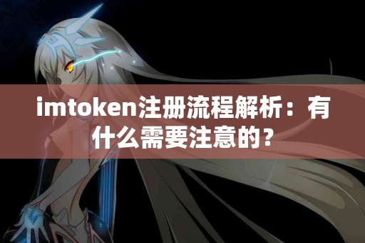 imtoken注册流程解析：有什么需要注意的？