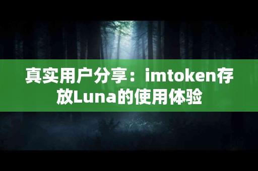 真实用户分享：imtoken存放Luna的使用体验