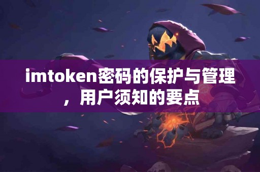 imtoken密码的保护与管理，用户须知的要点