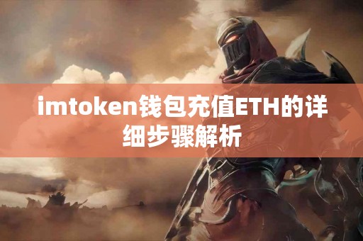 imtoken钱包充值ETH的详细步骤解析