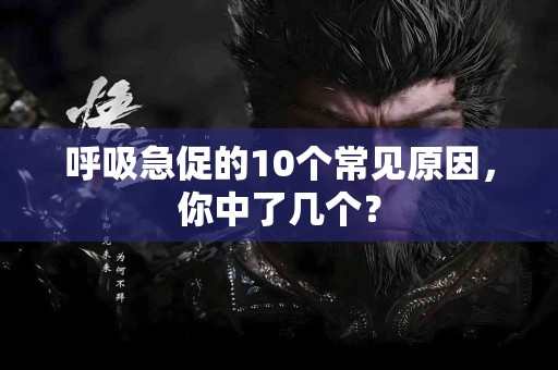 呼吸急促的10个常见原因，你中了几个？