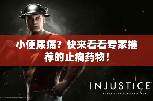 小便尿痛？快来看看专家推荐的止痛药物！