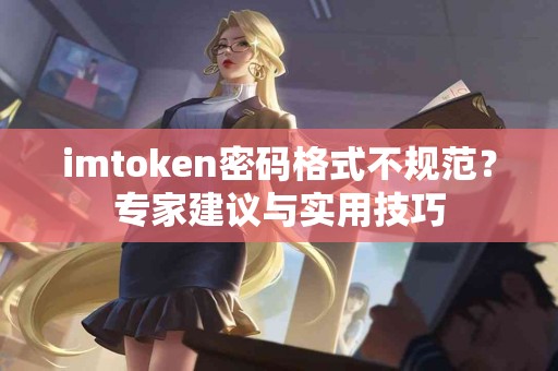 imtoken密码格式不规范？专家建议与实用技巧