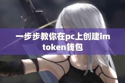 一步步教你在pc上创建imtoken钱包