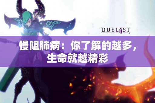 慢阻肺病：你了解的越多，生命就越精彩