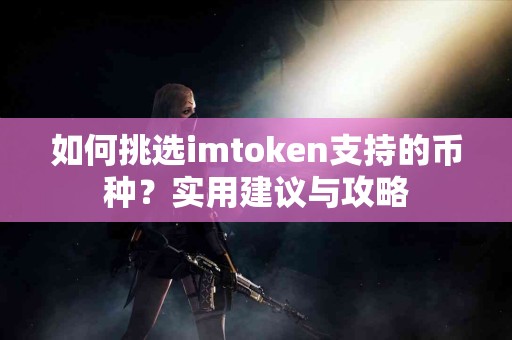 如何挑选imtoken支持的币种？实用建议与攻略