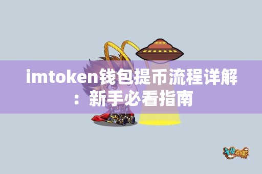 imtoken钱包提币流程详解：新手必看指南