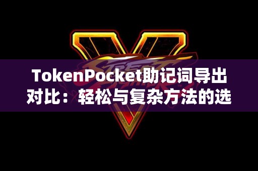 TokenPocket助记词导出对比：轻松与复杂方法的选择