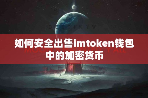 如何安全出售imtoken钱包中的加密货币