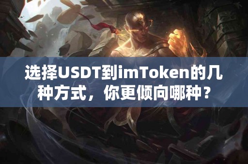 选择USDT到imToken的几种方式，你更倾向哪种？