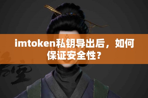imtoken私钥导出后，如何保证安全性？