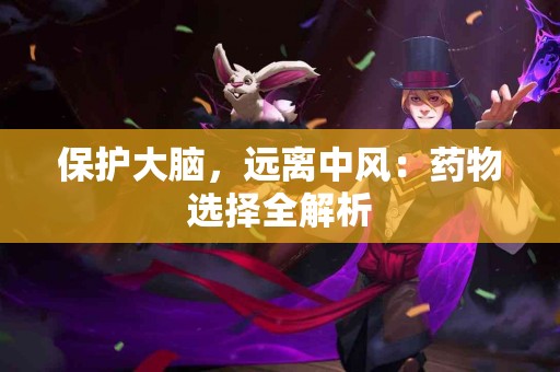 保护大脑，远离中风：药物选择全解析