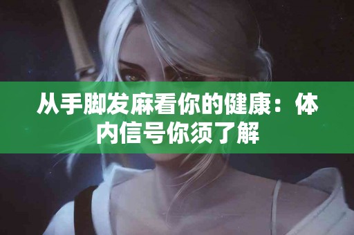 从手脚发麻看你的健康：体内信号你须了解