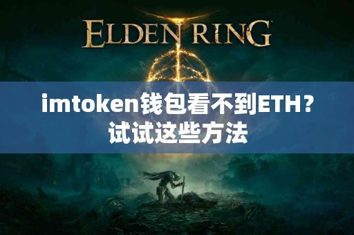 imtoken钱包看不到ETH？试试这些方法
