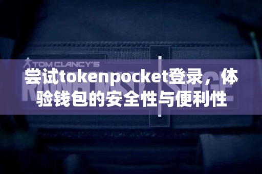 尝试tokenpocket登录，体验钱包的安全性与便利性