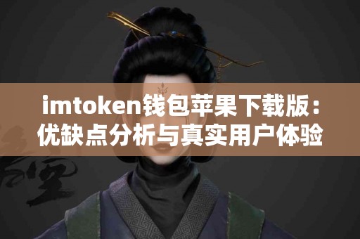 imtoken钱包苹果下载版：优缺点分析与真实用户体验