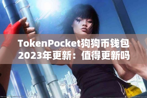TokenPocket狗狗币钱包2023年更新：值得更新吗？